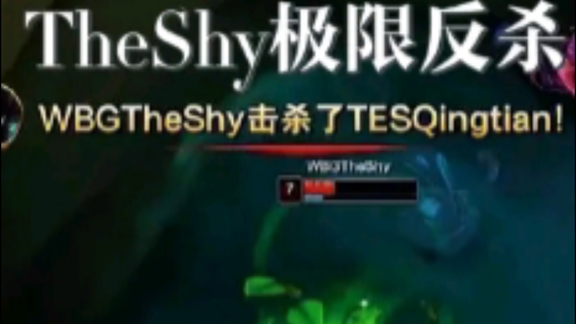 关于TheShy迎来五赛季高光表现，TES球迷沸腾！的信息